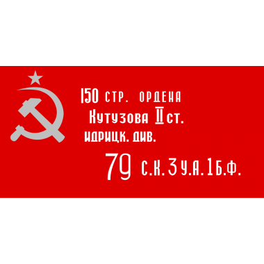Флаг «Знамя Победы» (90x135 см)